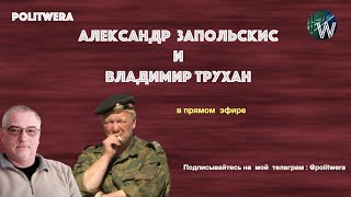 Украина/Армения/ Белоруссия: 
 негативные перспективы. 
 Вл. 
Трухан и Александр Запольскис