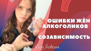 Муж алкоголик. Пьёт каждый день что делать? Ошибки созависимой женщины. Созависимость как болезнь!