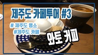 [제주한달살기] 카페투어 3번째 모슬포 와토커피에 다녀왔습니다 JEJU CAFE (WATO COFFEE)