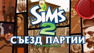 [MrSuhov] The Sims 2 ГУЛАГ: Прием в партию.