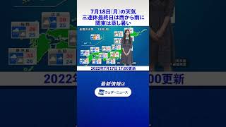 【夜の1分天気】あす2022年7月18日(月)の天気 #shorts