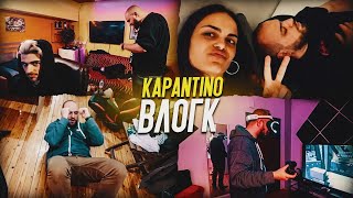Η τρελιάρικη καραντίνα μου!