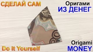 Оригами из денег. Пирамидка оригами. Dollar Origami.