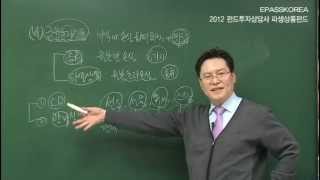 [이패스코리아] 2012 펀드투자상담사 파생상품펀드 : 법규
