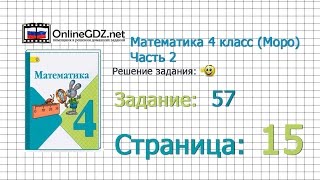 Страница 15 Задание 57 – Математика 4 класс (Моро) Часть 2