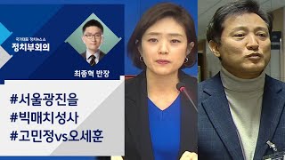 민주당, 고민정 '광진을' 전략공천…오세훈과 맞대결 / JTBC 정치부회의
