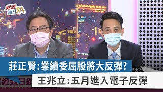 【財經週日趴】莊正賢：業績委屈股將大反彈？ 王兆立：五月進入電子反彈 2022.05.01