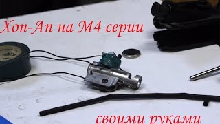 Трассерный хоп-ап своими руками в М-серию