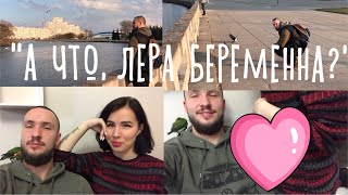ВЛОГ: "А ЧТО, ЛЕРА БЕРЕМЕННА?"