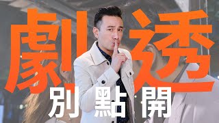 【劇透別點開】市井豪門 EP39