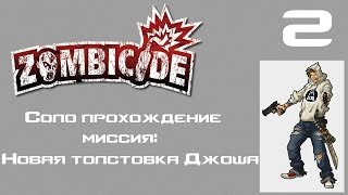 Зомбицид - прохождение соло миссии (часть 2)