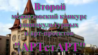 АРТстАРТ второй конкурс декабрь 2010 #конкурс #проект #артпроект #консерватория #саратов