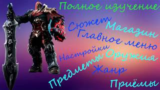 [Полное изучение] Игра: Darksiders (Оружия, приёмы, магазин, предметы)