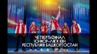КВН УФА 2017 1/4 ФИНАЛА КВН Юниор Лига РБ 2017 (11.11.2017) ИГРА ЦЕЛИКОМ HD