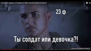 Страшный подарок на 23 февраля. Бойся желаний ибоисполянются.