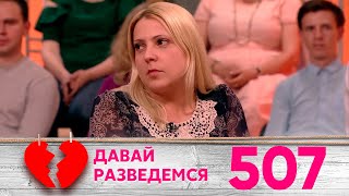 Давай разведемся | Выпуск 507
