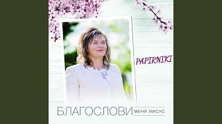 В душе моей