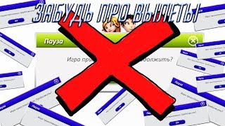 КАК НИКОГДА НЕ ВЫЛЕТАТЬ ИЗ АВАТАРИИ??//ЛАЙФХАК