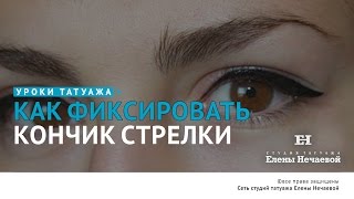 Как фиксировать кончик стрелки? Урок на латексе. #татуаж #татуаж_обучение