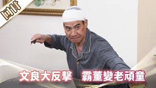 《好戲回甘》市井豪門 EP191 文良大反擊 霸董變老頑童