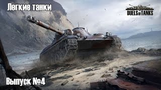 ЛТ / Выпуск 4 / Эффектный перехват /Duels Of Tanks / Танковые Дуэли