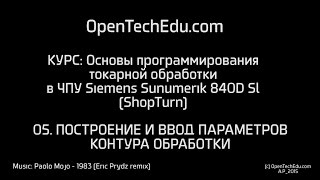 Шот 05 :: Построение и ввод параметров контура обработки в токарной ЧПУ Siemens Sinumerik 840D Sl