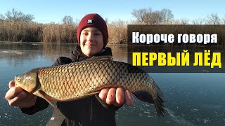 КОРОЧЕ ГОВОРЯ, ПЕРВЫЙ ЛЁД!