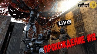 FALLOUT 76 - ФИНАЛ КВЕСТОВ РОУЗИ #12 (1440p)