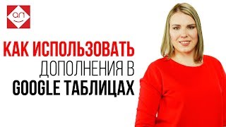 Как использовать дополнения в Google таблицах