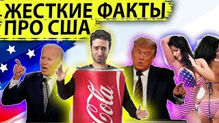 Жесткие факты про США #11 | Трамп vs Байден| COVID - 19| Госдолг США 