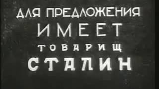 Речь Сталина на открытии Московского Метро 1935