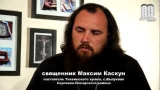 Наказание ремнем. Священник Максим Каскун