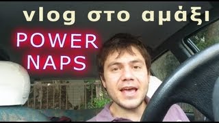 Power nap ~ Πως να λαγοκοιμηθείς
