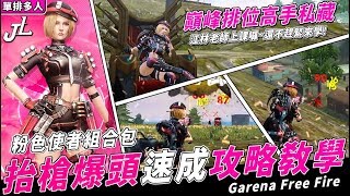 【FREE FIRE 我要活下去】抬槍爆頭速成攻略教學，巔峰排位高手私藏招大公開【江林公子 YT-JIANGLIN】