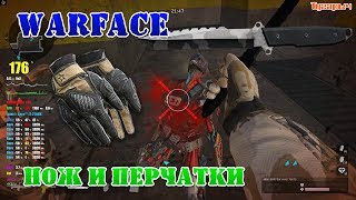 Warface Нож и перчатки для убийства СЭДА