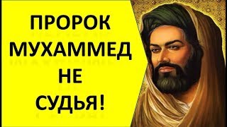 Как Арабы возвысили Мухаммеда до уровня Бога...?! Сура 4 аят 65 | ИСКАЖЕННЫЕ АЯТЫ КОРАНА