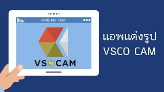 แอพแต่งรูปสไตล์ฟรุ้งฟริ้ง ฮิปสเตอร์ วินเทจ VSCO Cam