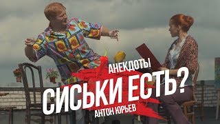 Антон Юрьев. Анекдоты. Выпуск 34.