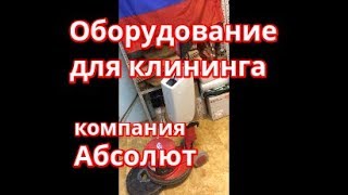 Наше оборудование для клининга