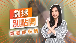 【劇透別點開】黃金歲月 EP175