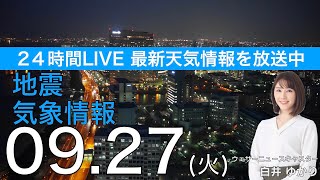 【LIVE】夜の最新気象ニュース・地震情報 2022年9月27日(火)／近畿も激しい雨のおそれ〈ウェザーニュースLiVE〉