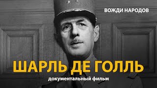 Вожди народов. Шарль де Голль. Документальный фильм (2021) 