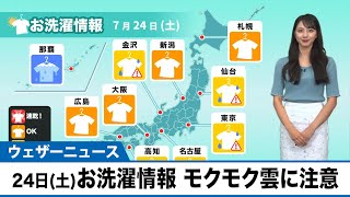 24日(土)お洗濯情報　心配エリアはモクモク雲に注意