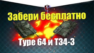 ПЕРВЫЕ ПОДРОБНОСТИ ИВЕНТА НА TYPE 64 И T34-3