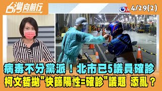 2022.04.29【台灣向前行 Part2】病毒不分黨派！北市已5議員確診 柯拋"快篩陽性=確診"議題 添亂？