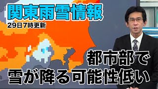 【週明けにかけての関東雨雪情報】都市部で雪が降る可能性低い(2022.1.29.7時更新)