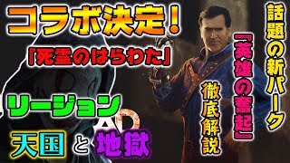 【DBD】新コラボ！『死霊のはらわた』でリージョンが最強に！？強すぎると話題のパーク『英雄の奮起』を徹底解説！【デッドバイデイライト】【Dead by Daylight】