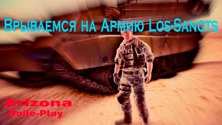 ВРЫВАЕМСЯ НА ВОЕННУЮ БАЗУ (SAMP Arizona RP Brainburg)