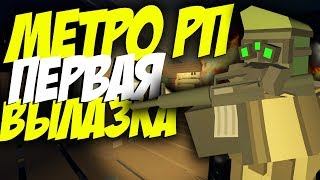METRO 2033 I ПЕРВАЯ ВЫЛАЗКА НА УЛИЦУ I СОБРАЛИ КОМАНДУ В ПОХОД