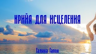 Крийя «Для исцеления»